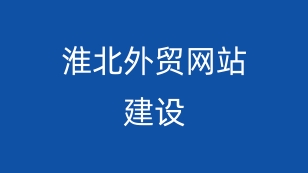 淮北外贸网站建设：打造全球化贸易的数字桥梁