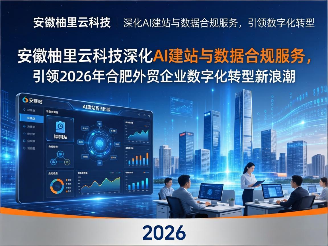  安徽柚里云科技深化AI建站与数据合规服务，引领2026年合