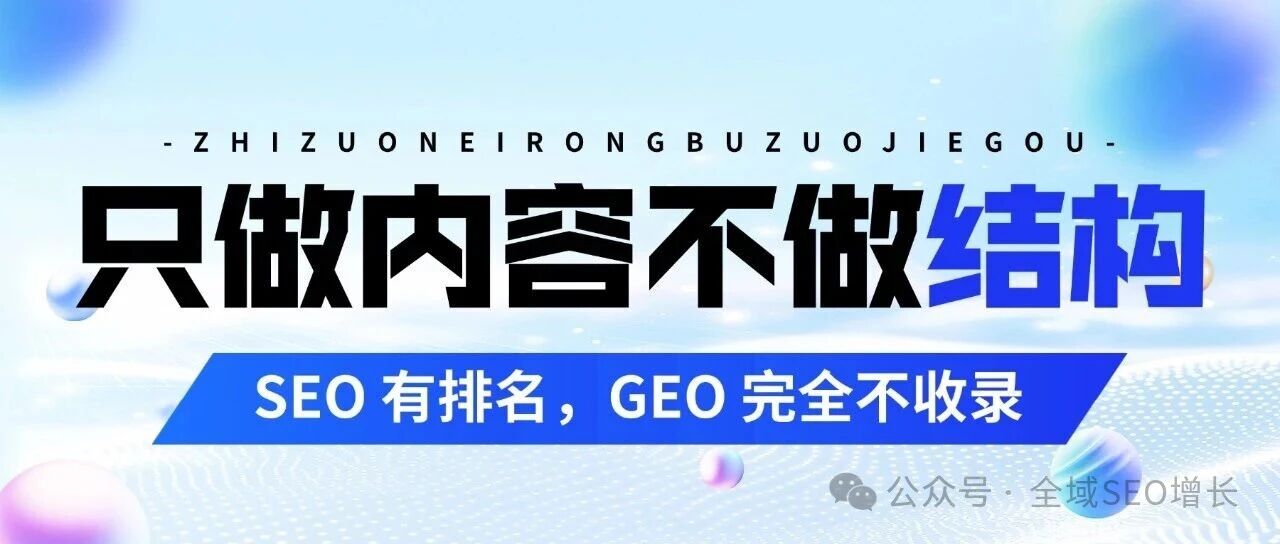 2026谷歌只做内容不做结构：SEO 有排名，GEO 完全不